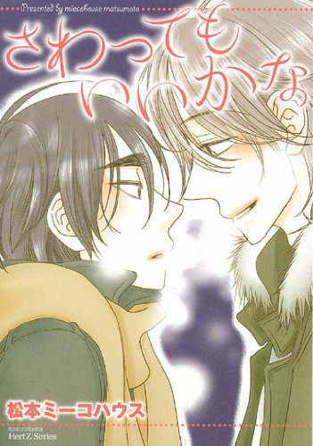 さわってもいいかな (ミリオンコミックス Hertz Series 94) Books