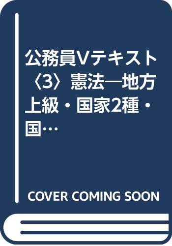 公務員Vテキスト〈3〉憲法―地方上級・国家2種・国税専門官対応 (公務員Vテキスト (3)) Books