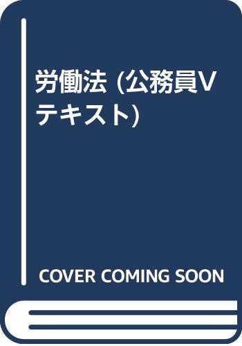 Product Image: 労働法 (公務員Vテキスト)
