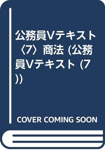 公務員Vテキスト〈7〉商法 (公務員Vテキスト (7)) Books