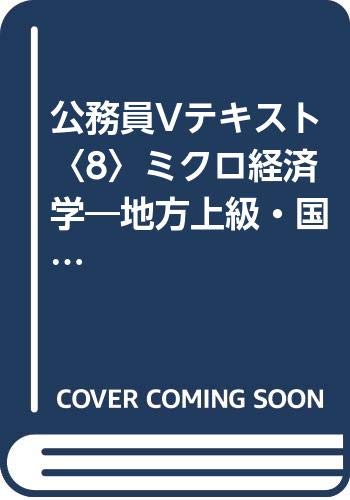 公務員Vテキスト〈8〉ミクロ経済学―地方上級・国家2種・国税専門官対応 (公務員Vテキスト (8)) Books