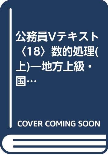 公務員Vテキスト〈18〉数的処理(上)―地方上級・国家2種・国税専門官対応 (公務員Vテキスト (18)) Books