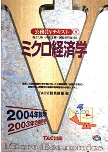 公務員Vテキスト〈8〉ミクロ経済学 (公務員Vテキスト (8)) book