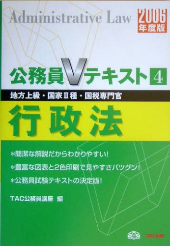 行政法〈2006年度版〉 (公務員Vテキストシリーズ) Books