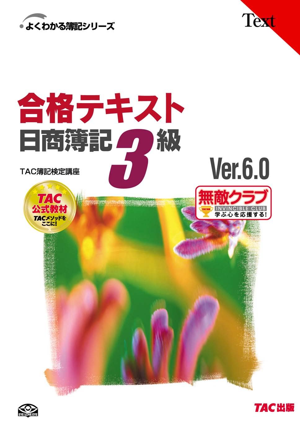 合格テキスト 日商簿記3級Ver.6.0 (よくわかる簿記シリーズ) Books