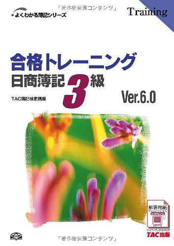合格トレーニング 日商簿記3級Ver.6.0 (よくわかる簿記シリーズ) Books