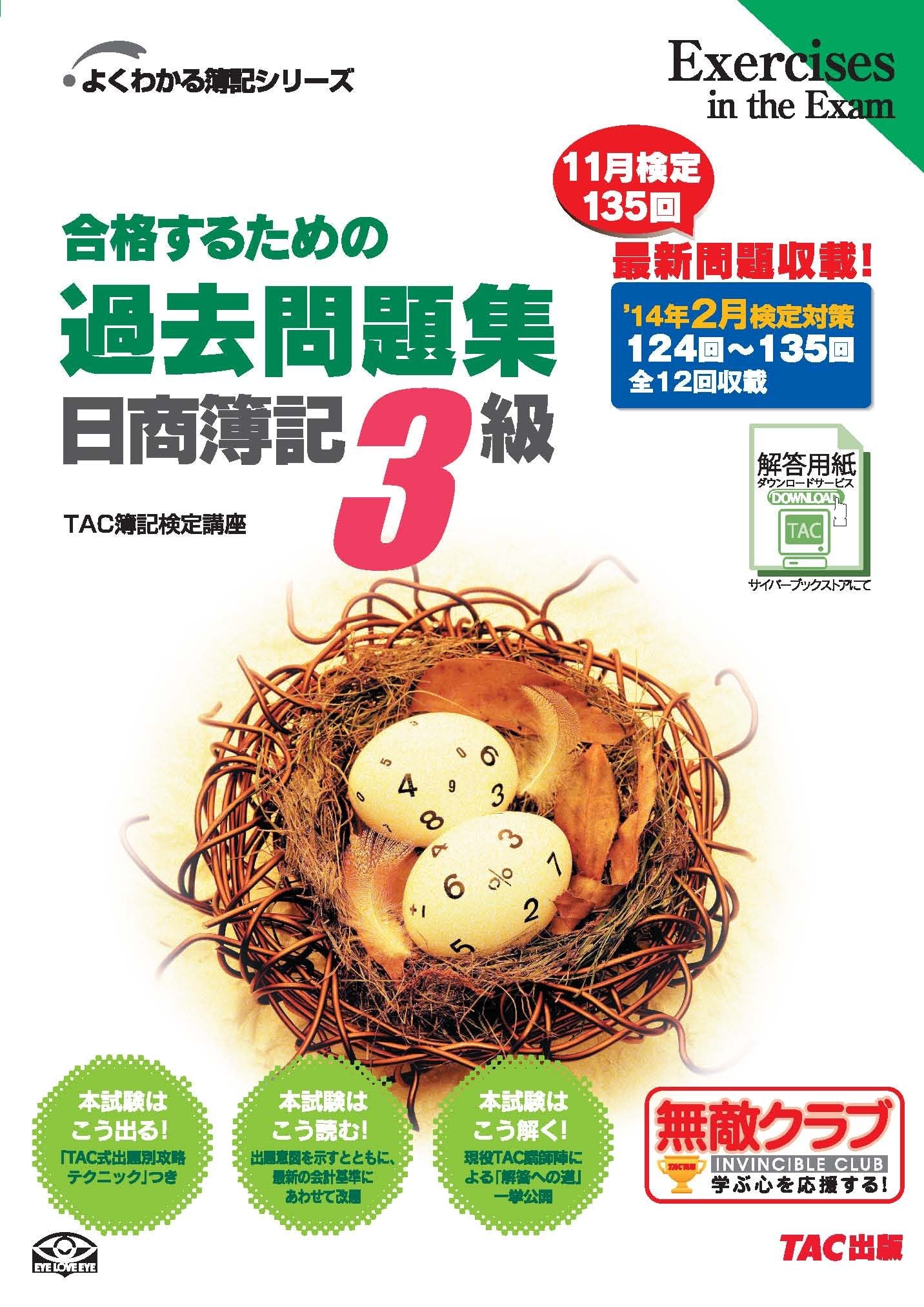 åˆ格ã™ã‚‹ãŸã‚ã®éŽåŽ»å•é¡Œé›† æ—¥å•†簿è¨˜3ç´š '14年2æœˆæ¤œå®š対ç– (ã‚ˆãã‚ã‹ã‚‹簿è¨˜ã‚·ãƒªãƒ¼ã‚º) Books
