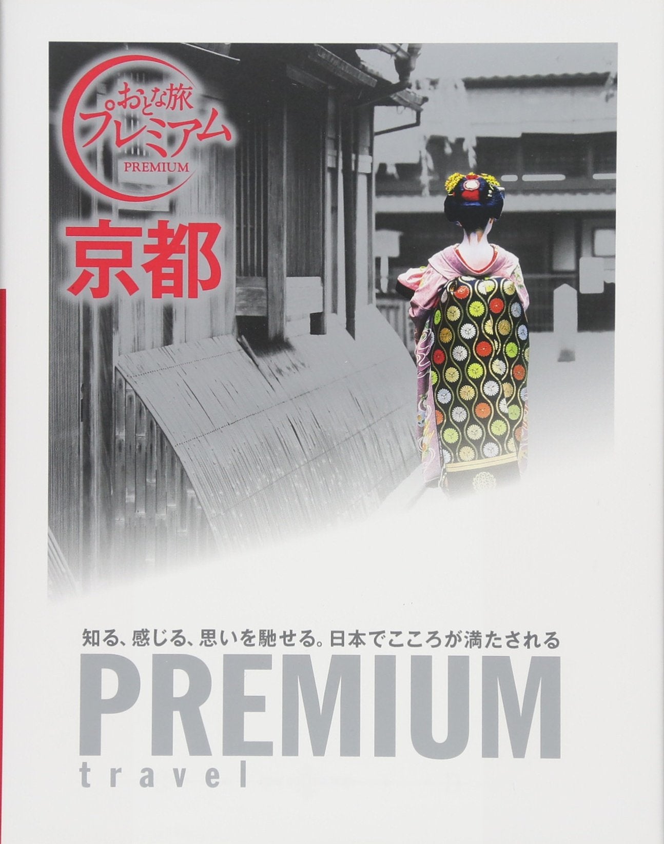 ãŠã¨ãªæ—…ãƒ—ãƒ¬ãƒŸã‚¢ãƒ 京éƒ½ (ãŠã¨ãªæ—…PREMIUM) book