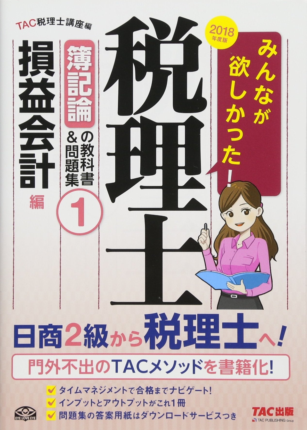 みんなが欲しかった! 税理士 簿記論の教科書&問題集 (1) 損益会計編 2018年度 (みんなが欲しかった! シリーズ) Books