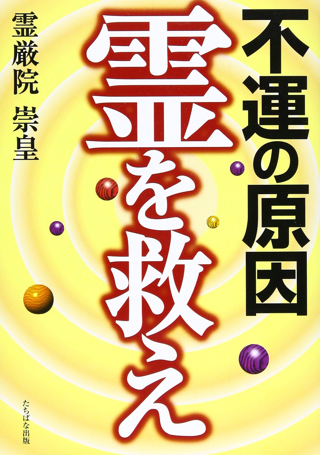 不運の原因 霊を救え book