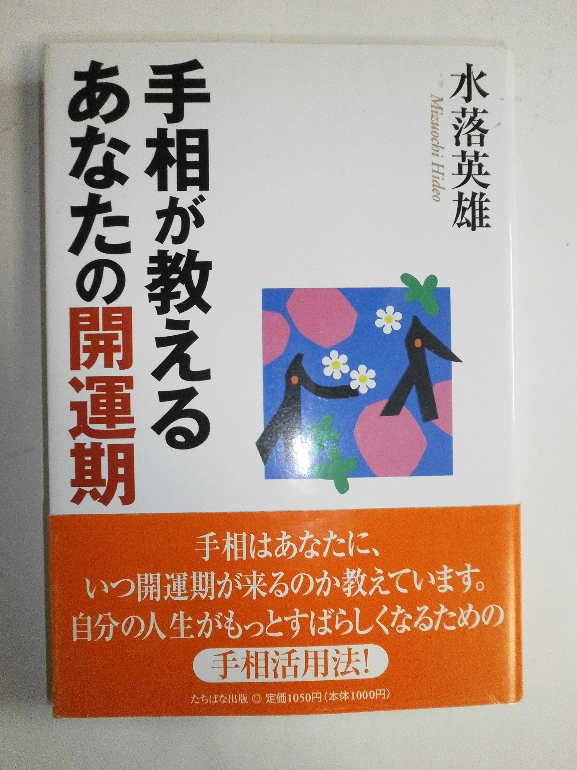 手相が教えるあなたの開運期 Books