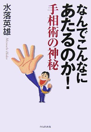 なんでこんなにあたるのか!手相術の神秘 Books