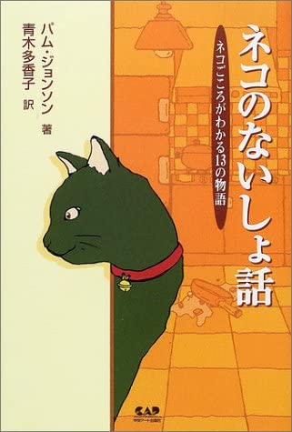 ネコのないしょ話―ネコごころがわかる13の物語 Books