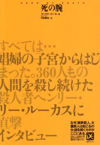 死の腕 (海外ノンフィクションミステリー―ダイエット編集版) Books