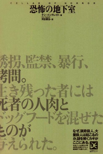恐怖の地下室 (海外ノンフィクションミステリー―ダイエット編集版) Books
