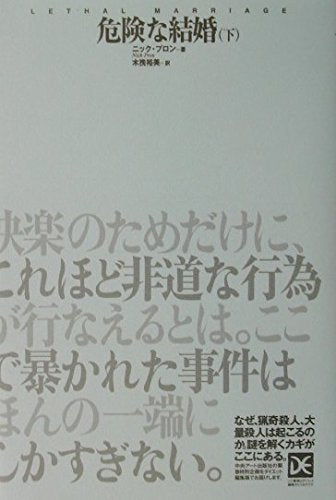 危険な結婚〈下〉 (海外ノンフィクションミステリー―ダイエット編集版) Books