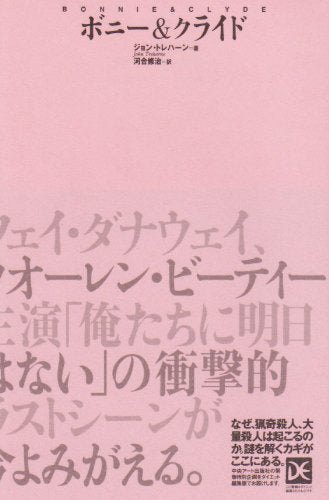 ボニー&クライド (海外ノンフィクションミステリー―ダイエット編集版) Books