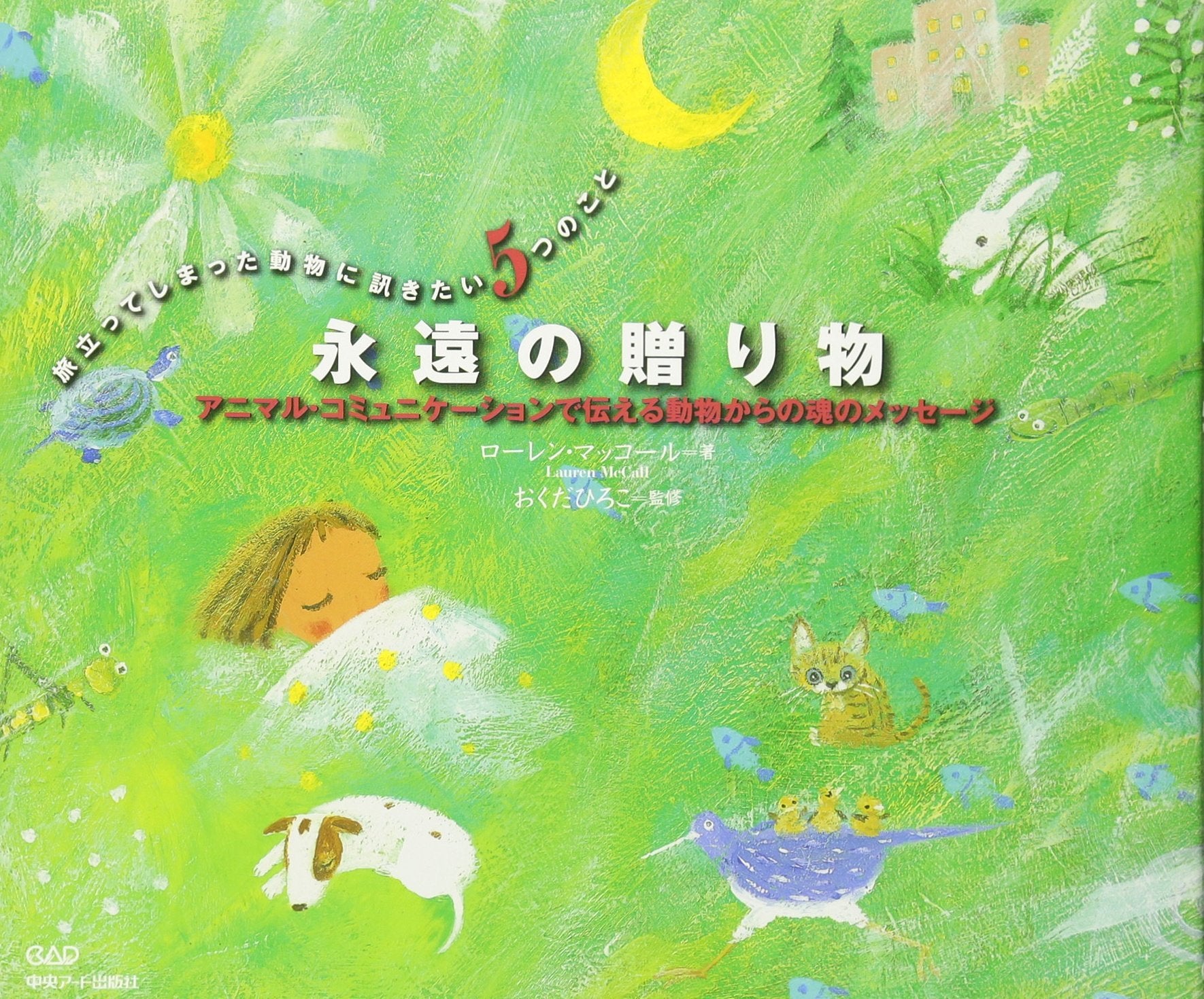 永遠の贈り物―アニマル・コミュニケーションで伝える動物からの魂のメッセージ 旅立ってしまった動物に訊きたい5つのこと Books