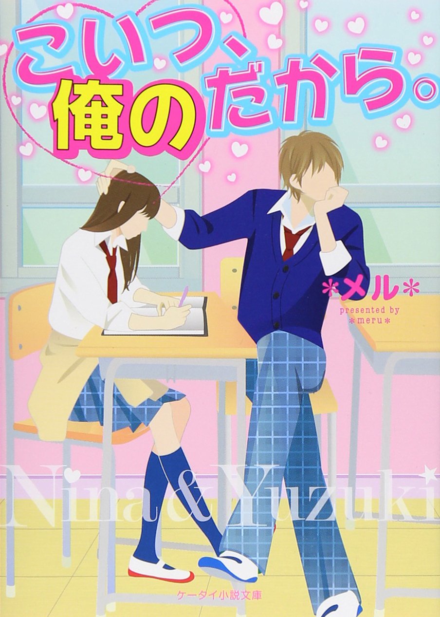 ã“ã„ã¤ã€俺ã®ã ã‹ã‚‰ã€‚ (ã‚±ãƒ¼ã‚¿ã‚¤å°説æ–‡庫â€•é‡Žã„ã¡ã”) Books