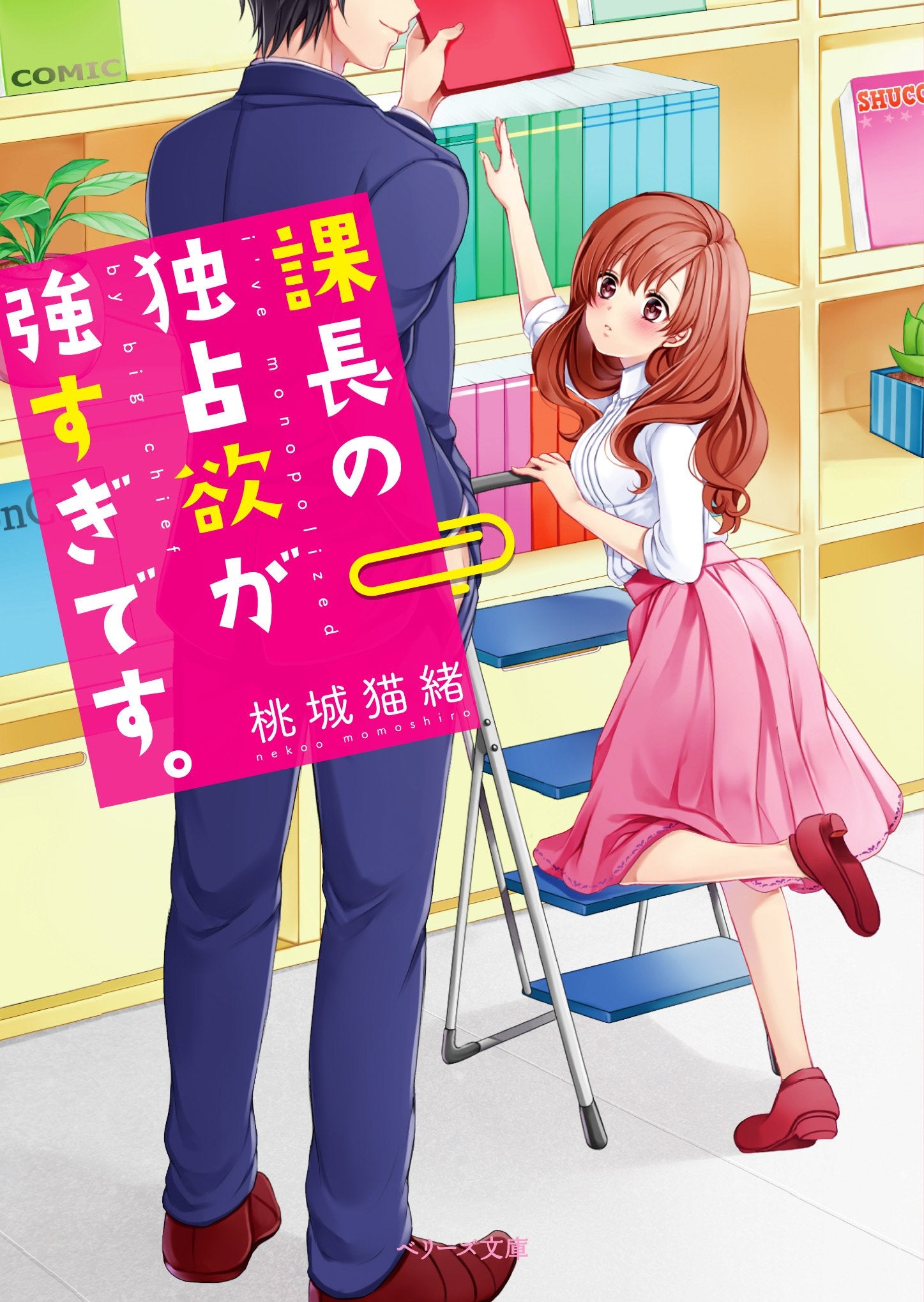 課é•·ã®ç‹¬å 欲ãŒ強ã™ãŽã§ã™ã€‚ (ãƒ™ãƒªãƒ¼ã‚ºæ–‡庫) Books