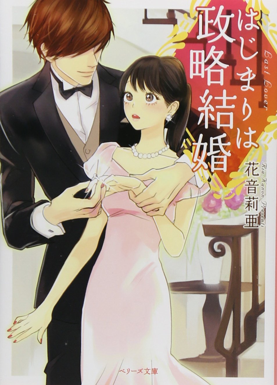 ã¯ã˜ã¾ã‚Šã¯æ”¿ç•¥çµå©š (ãƒ™ãƒªãƒ¼ã‚ºæ–‡庫) Books