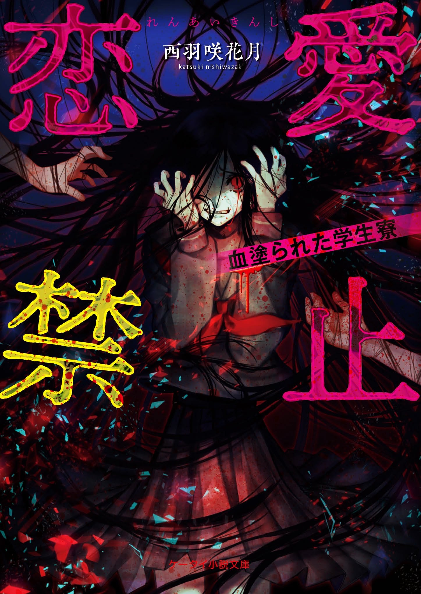 恋愛禁止 (ケータイ小説文庫) Books