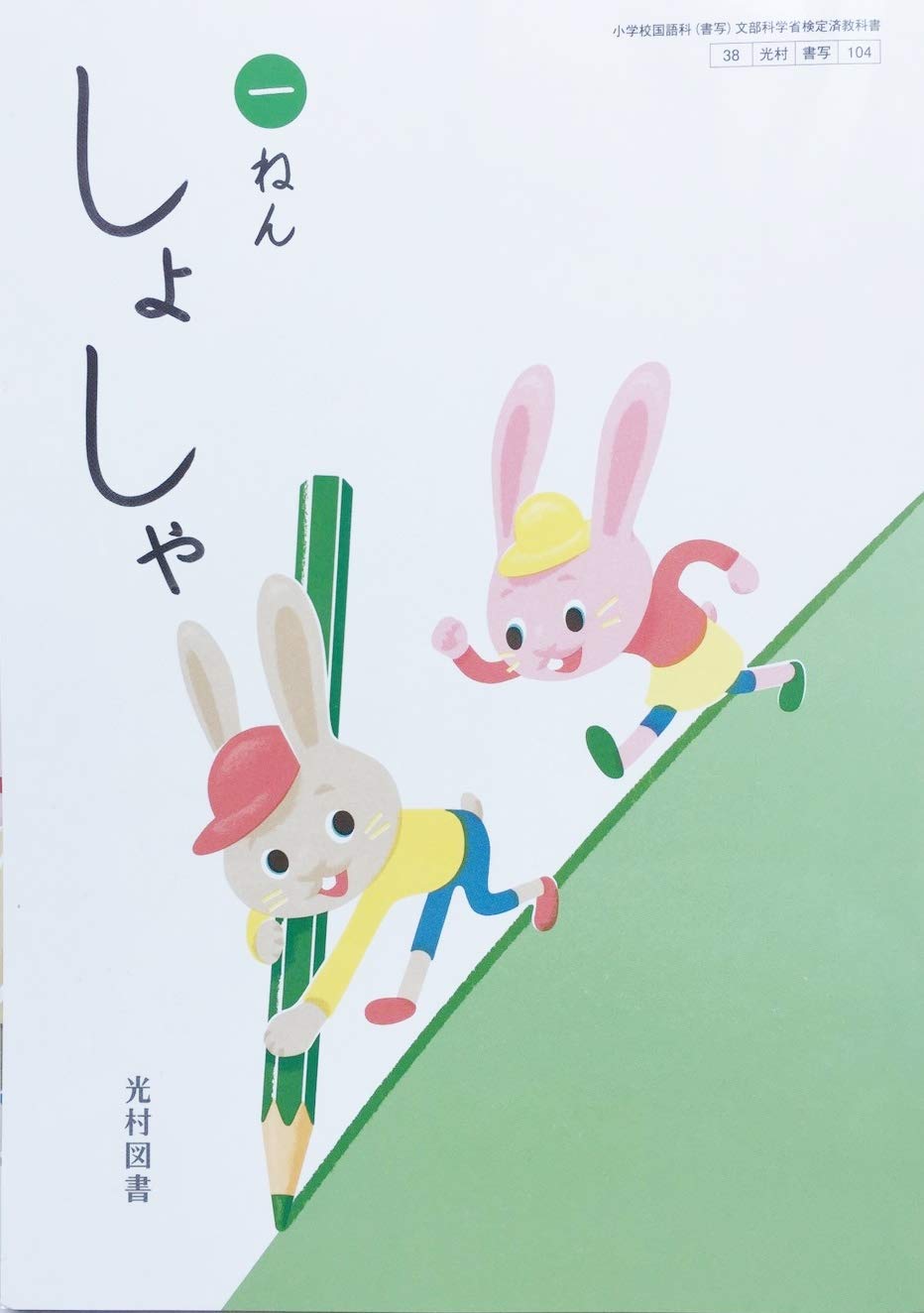 しょしゃ 1ねん (小学校国語科(書写) 文部科学省検定済教科書) book