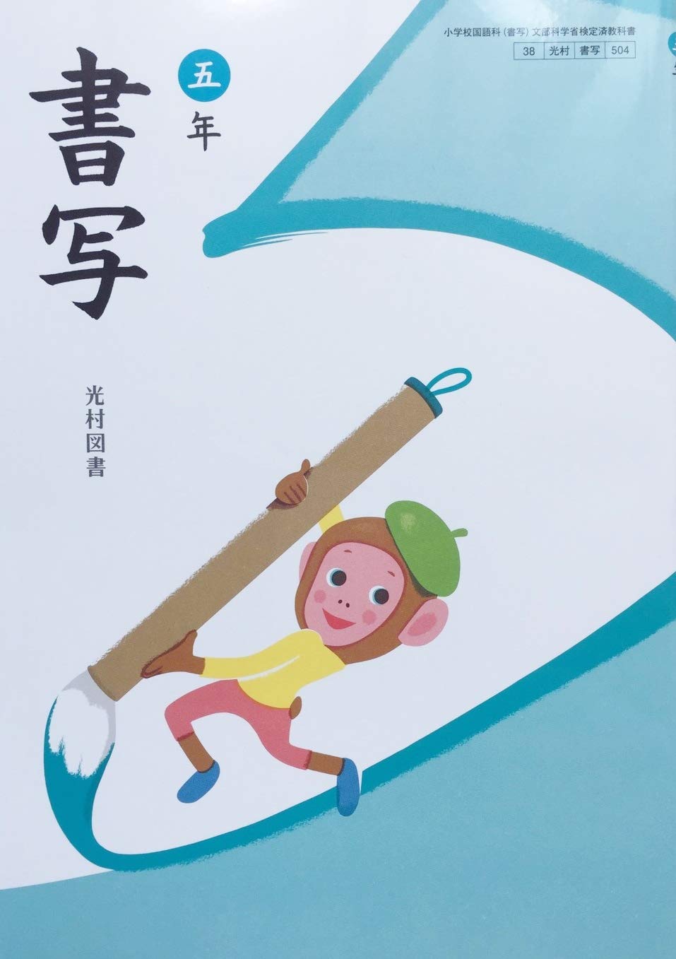 書写 5年 (小学校国語科(書写) 文部科学省検定済教科書) book