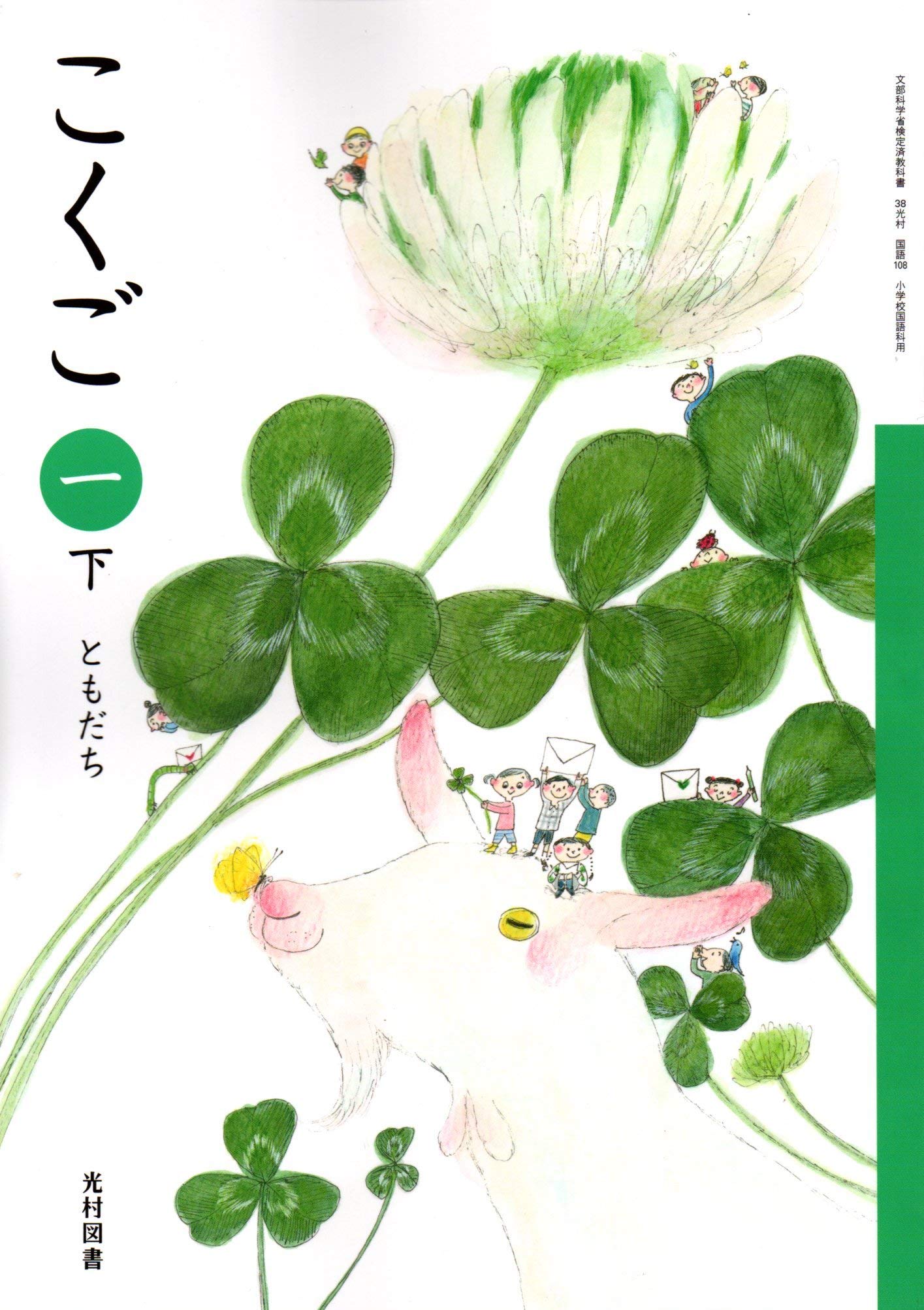 こくご 1下 (文部科学省検定済教科書 小学校国語科用) Books