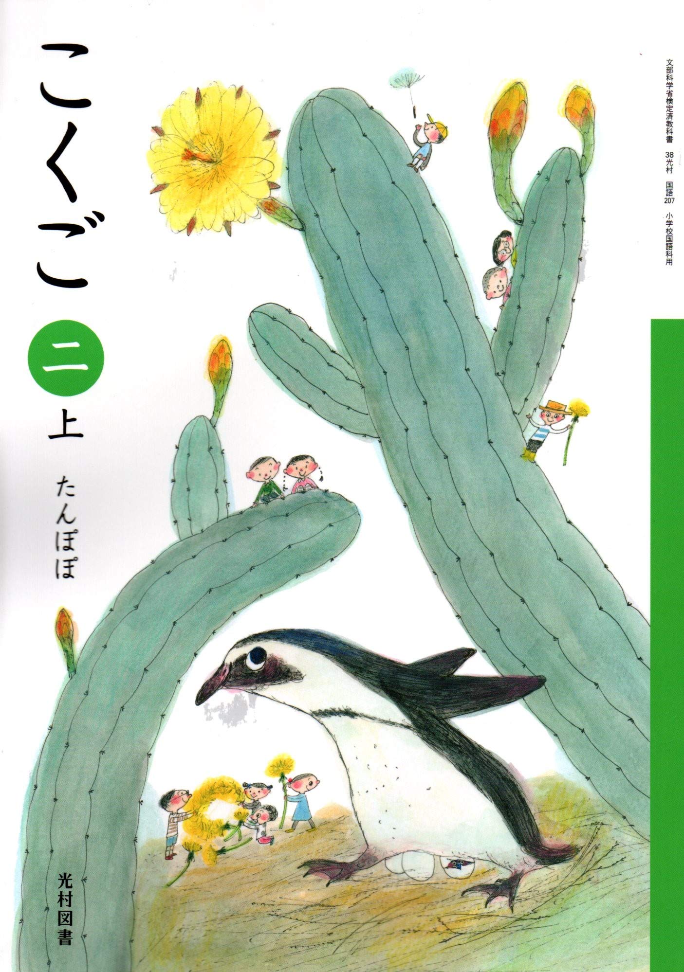 こくご 2上 (文部科学省検定済教科書 小学校国語科用) book