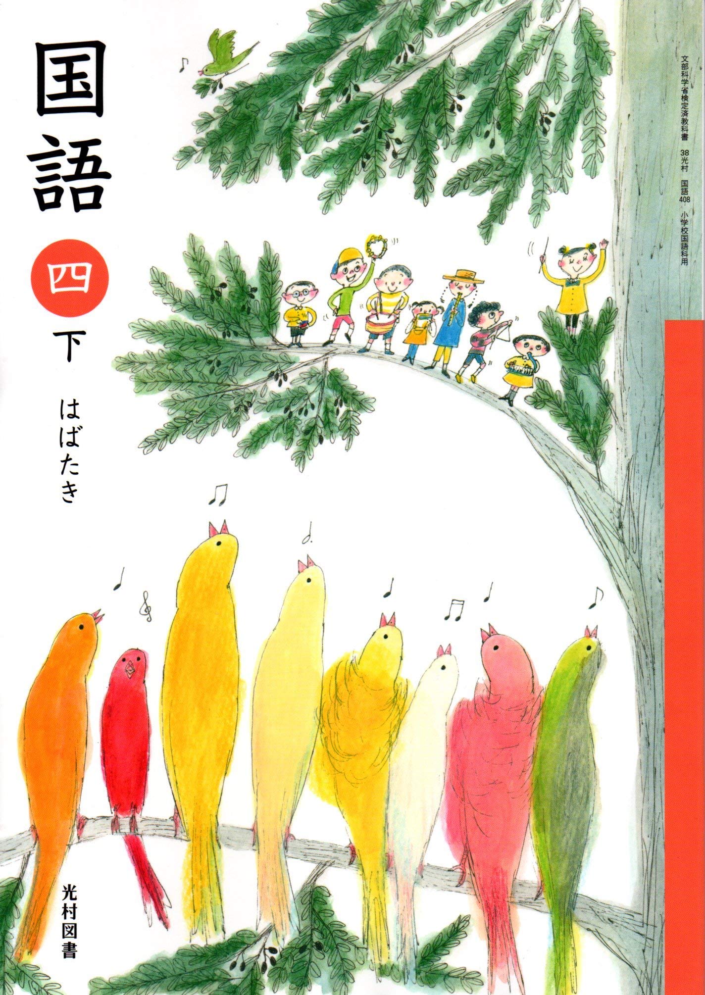 国語 4下 (文部科学省検定済教科書 小学校国語科用) Books