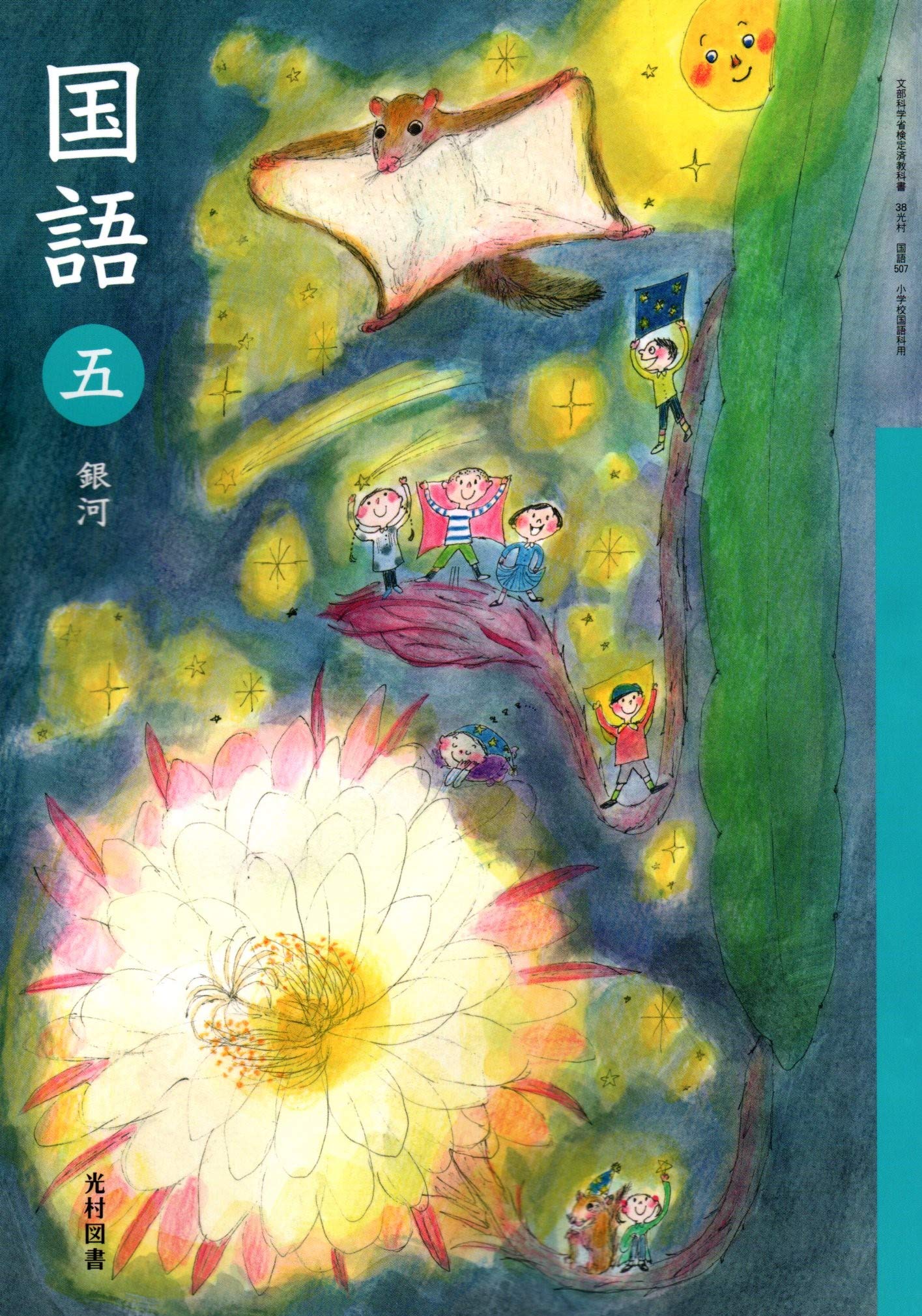 国語 5 (文部科学省検定済教科書 小学校国語科用) Books