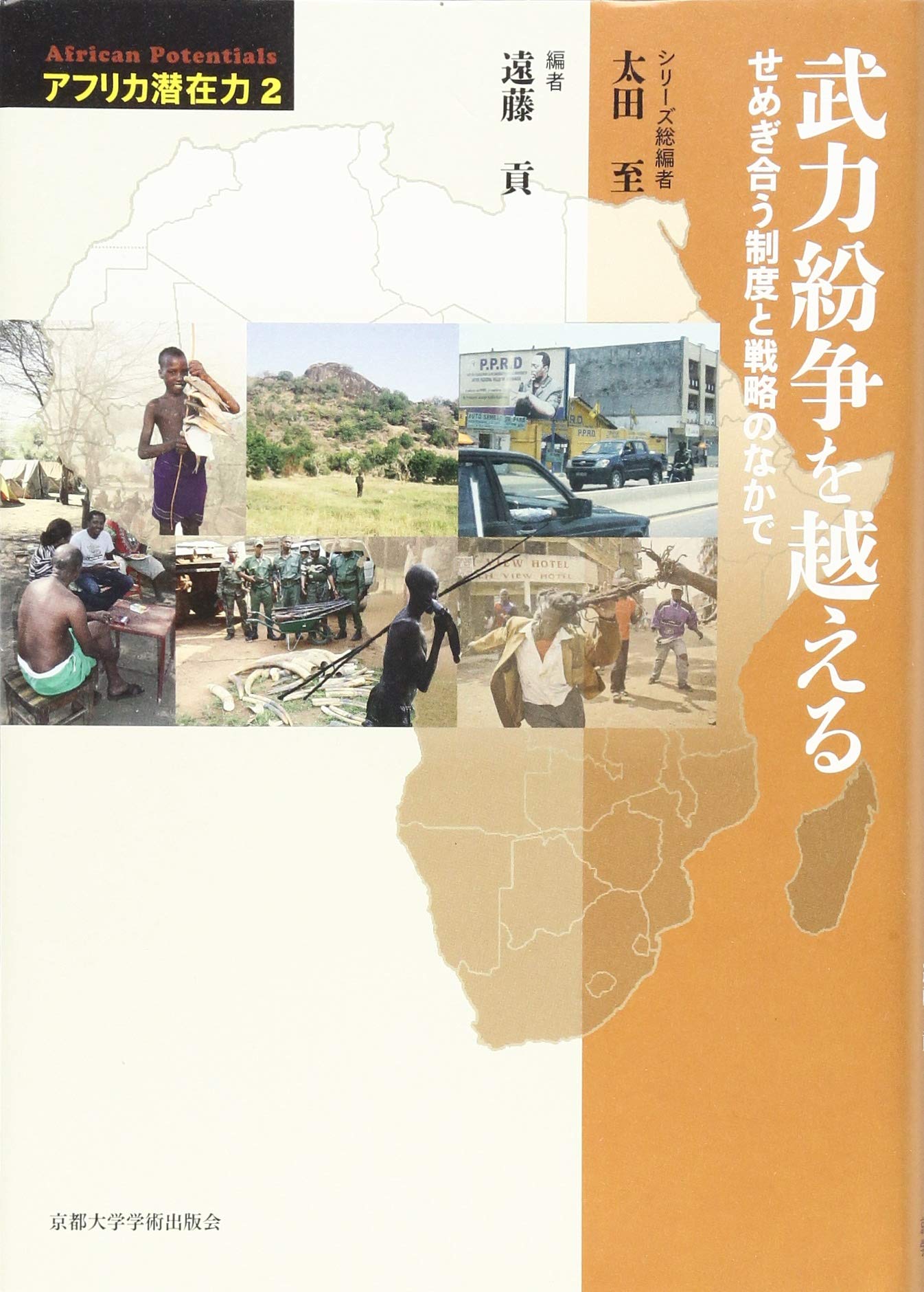 武åŠ›ç´›äº‰ã‚’è¶Šãˆã‚‹: ã›ã‚ãŽåˆã†åˆ¶度ã¨æˆ¦ç•¥ã®ãªã‹ã§ (ã‚¢ãƒ•ãƒªã‚«æ½œåœ¨åŠ›) Books