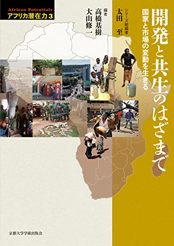 é–‹ç™ºã¨å…±ç”Ÿã®ã¯ã–ã¾ã§: å›½家ã¨å¸‚場ã®å¤‰å‹•ã‚’ç”Ÿãã‚‹ (ã‚¢ãƒ•ãƒªã‚«æ½œåœ¨åŠ›) Books