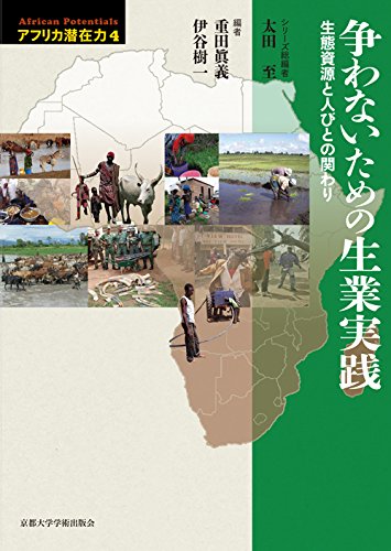äº‰ã‚ãªã„ãŸã‚ã®ç”Ÿ業å®Ÿ践: ç”Ÿæ…‹è³‡æºã¨人ã³ã¨ã®é–¢ã‚ã‚Š (ã‚¢ãƒ•ãƒªã‚«æ½œåœ¨åŠ›) Books