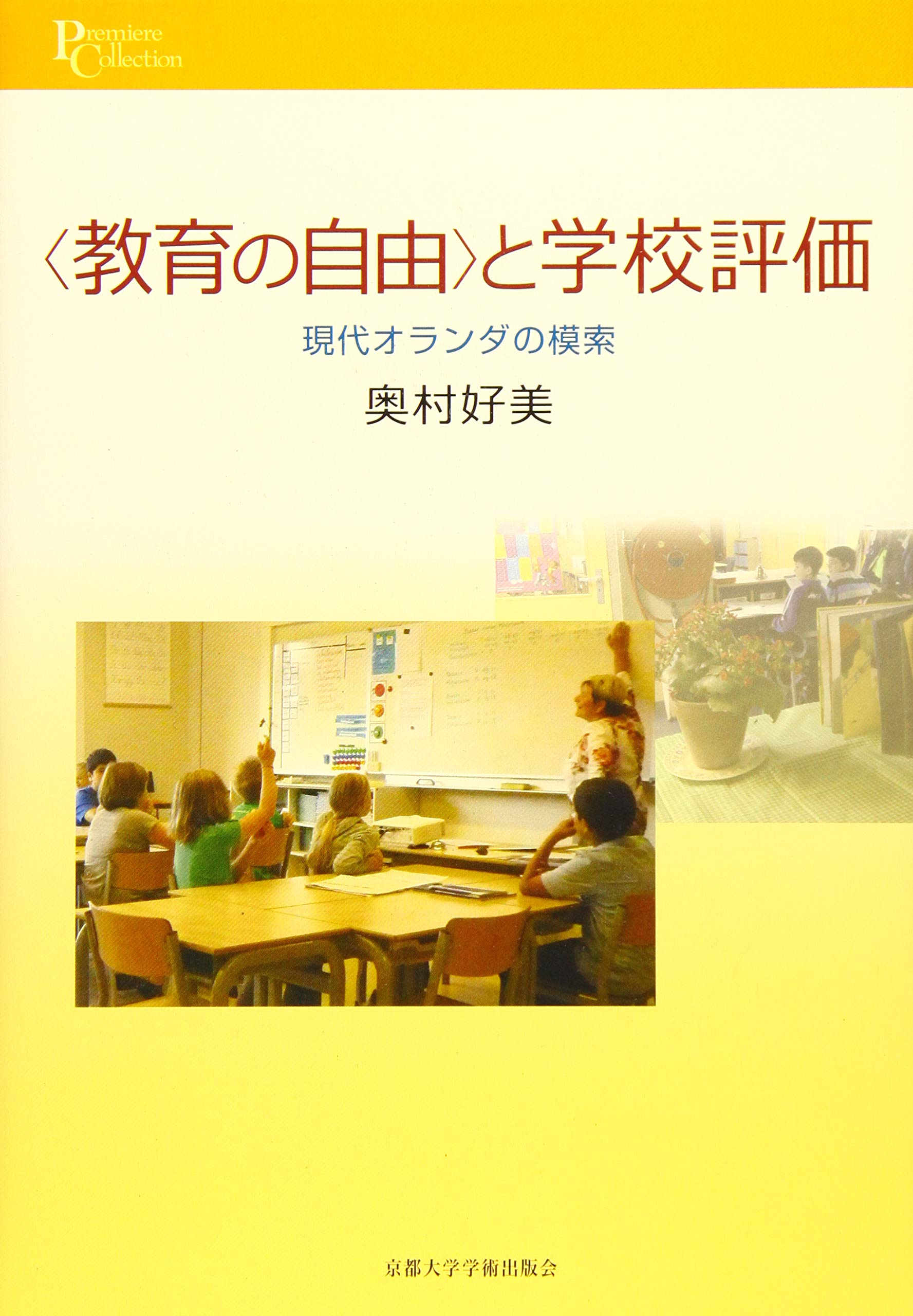 〈教育の自由〉と学校評価: 現代オランダの模索 (プリミエ・コレクション) Books