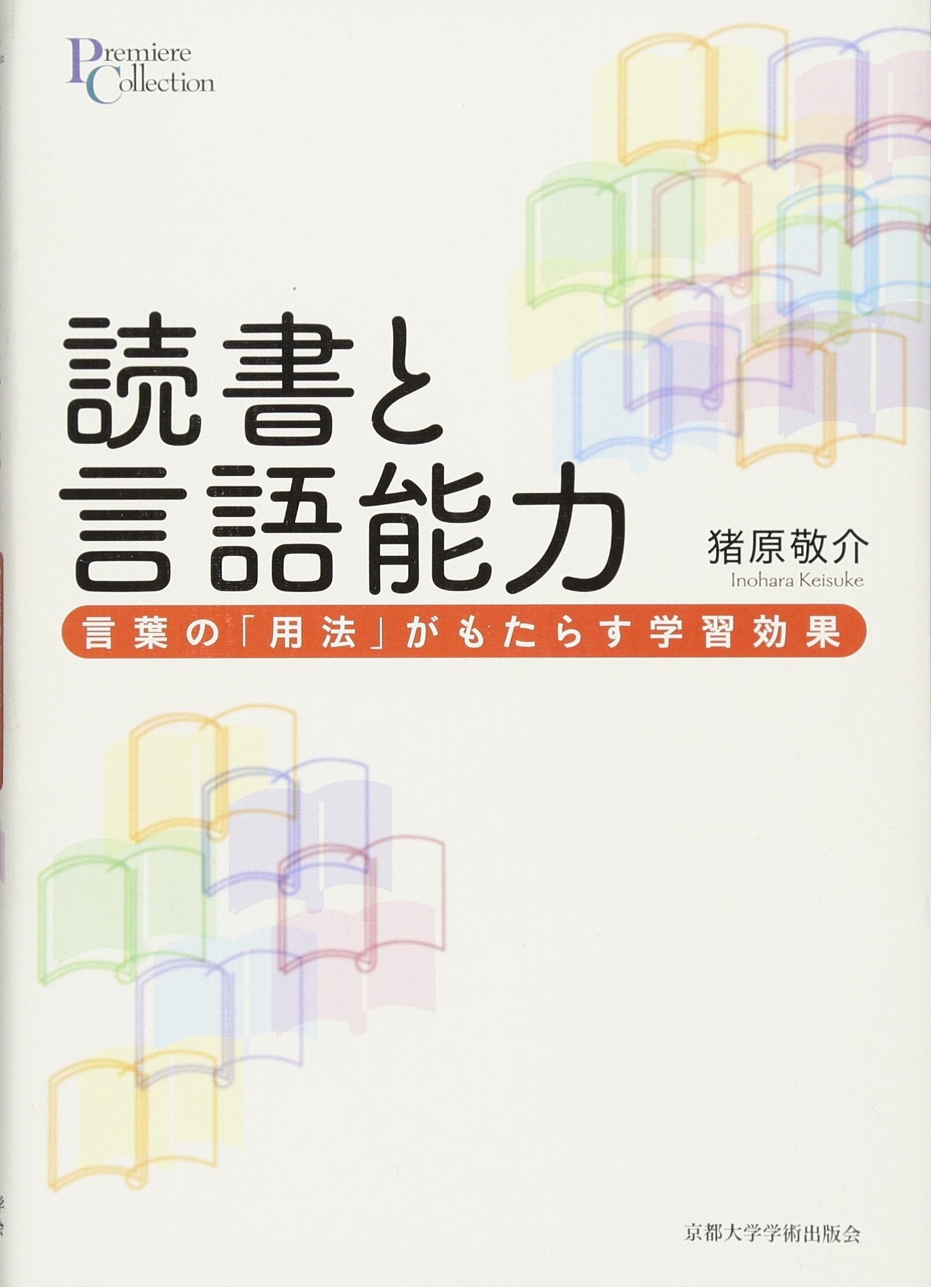 読æ›¸ã¨è¨€èªžèƒ½åŠ›: è¨€è‘‰ã®ã€Œç”¨æ³•ã€ãŒã‚‚ãŸã‚‰ã™学ç¿’åŠ¹æžœ (ãƒ—ãƒªãƒŸã‚¨ãƒ»ã‚³ãƒ¬ã‚¯ã‚·ãƒ§ãƒ³) Books