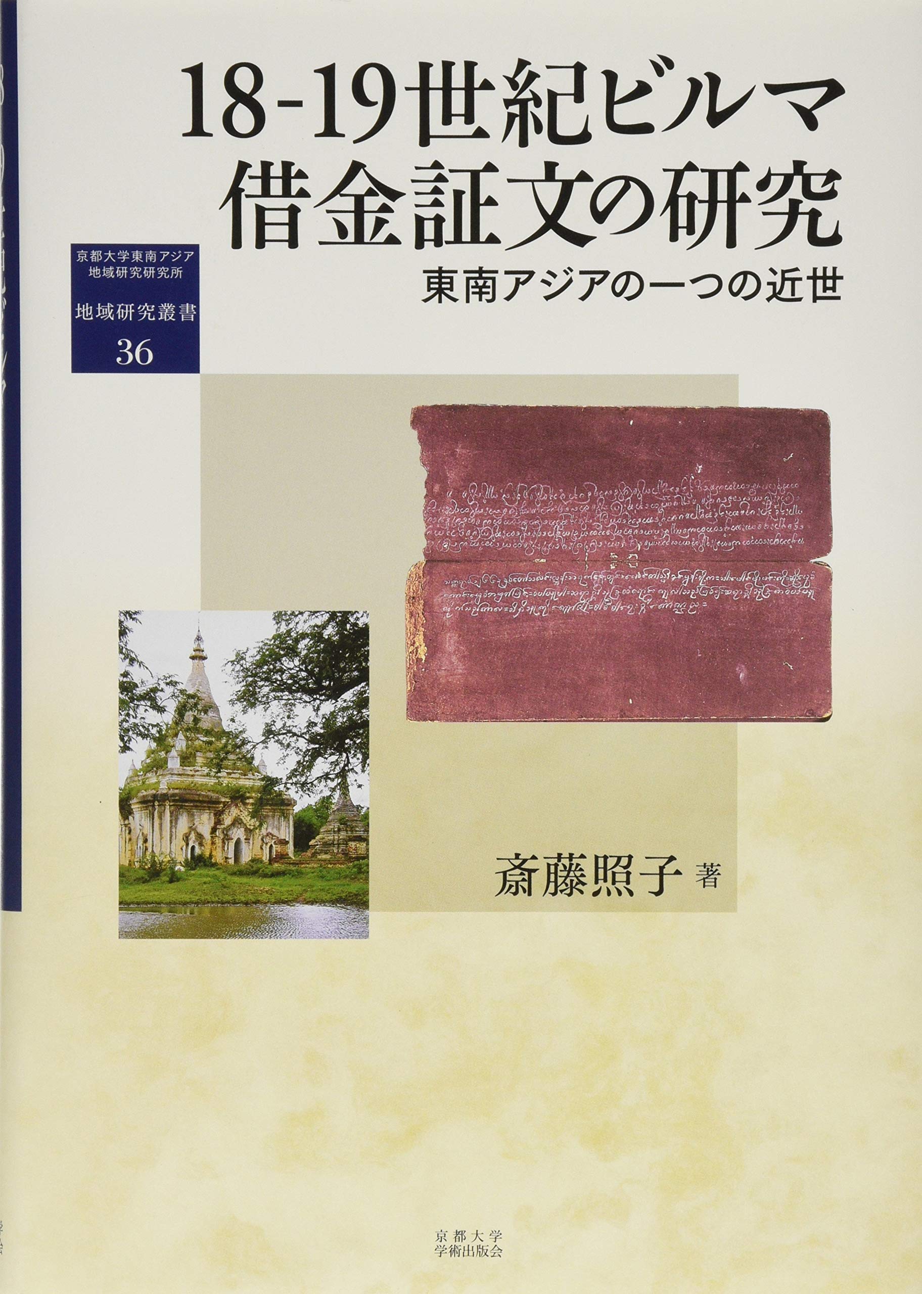 18-19世紀ビルマ借金証文の研究: 東南アジアの一つの近世 (地域研究叢書) Books