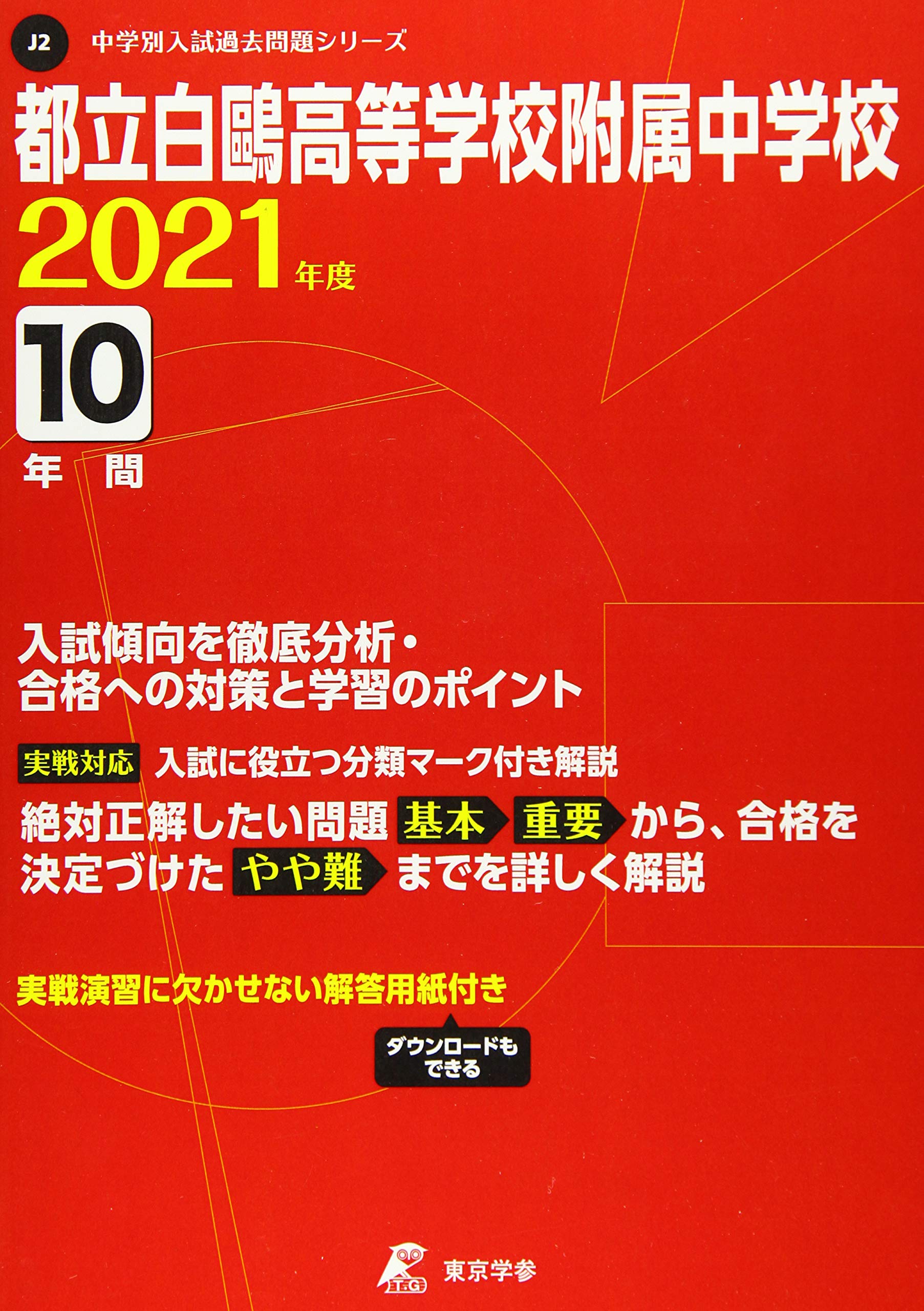 都立白鷗高等学校附属中学校 2021年度 【過去問10年分】 (中学別 入試問題シリーズJ2) Books