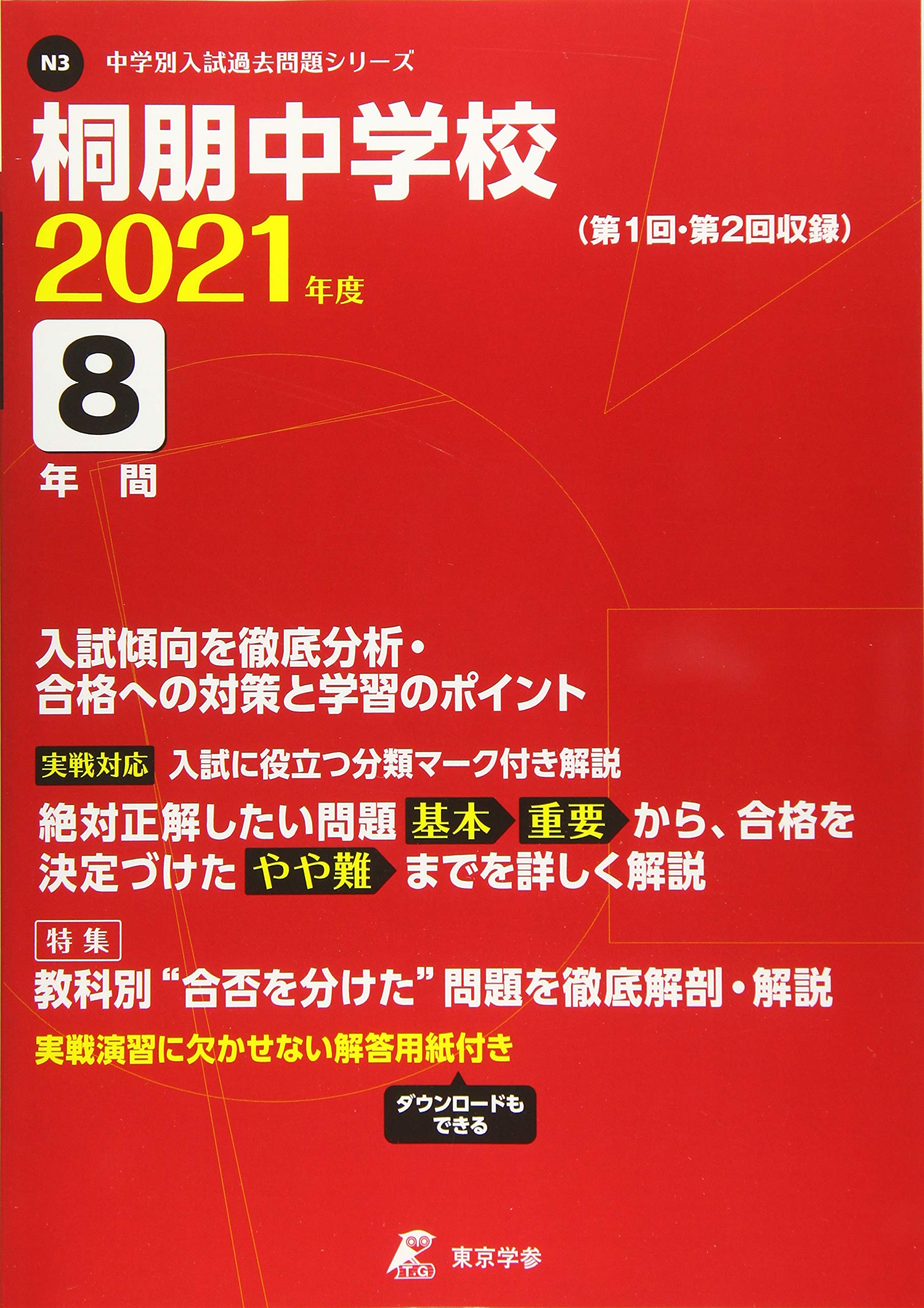 桐朋中学校 2021年度 【過去問8年分】 (中学別 入試問題シリーズN3) Books