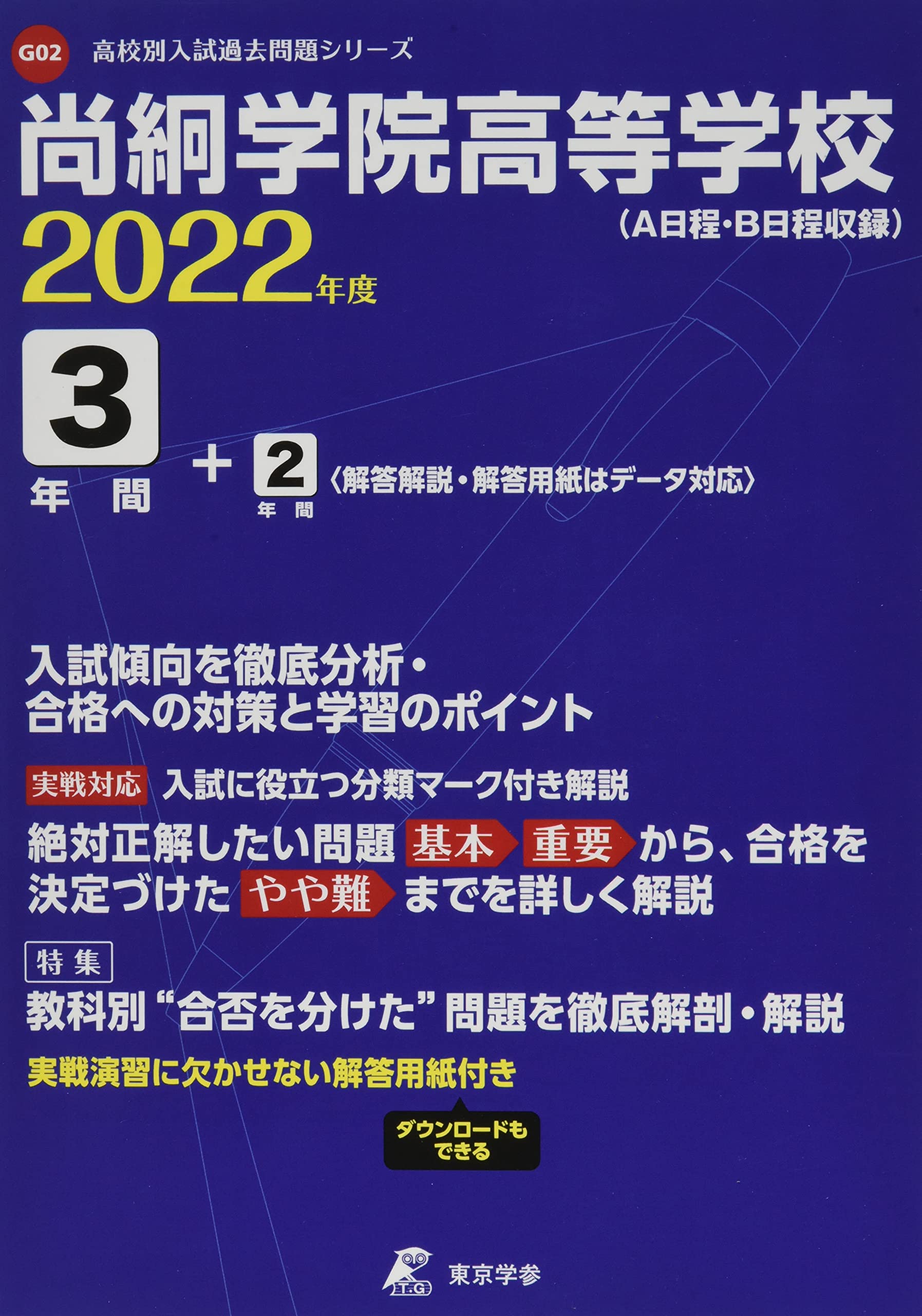 尚絅学院高等学校 2022年度 【過去問5/3+2年分】 (高校別 入試問題シリーズG02) book