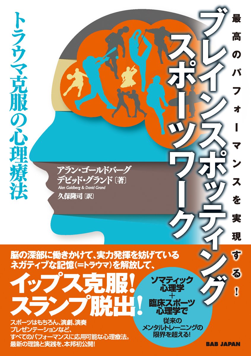 最高のパフォーマンスを実現する! 【ブレインスポッティング・スポーツワーク 】~トラウマ克服の心理療法~ Books