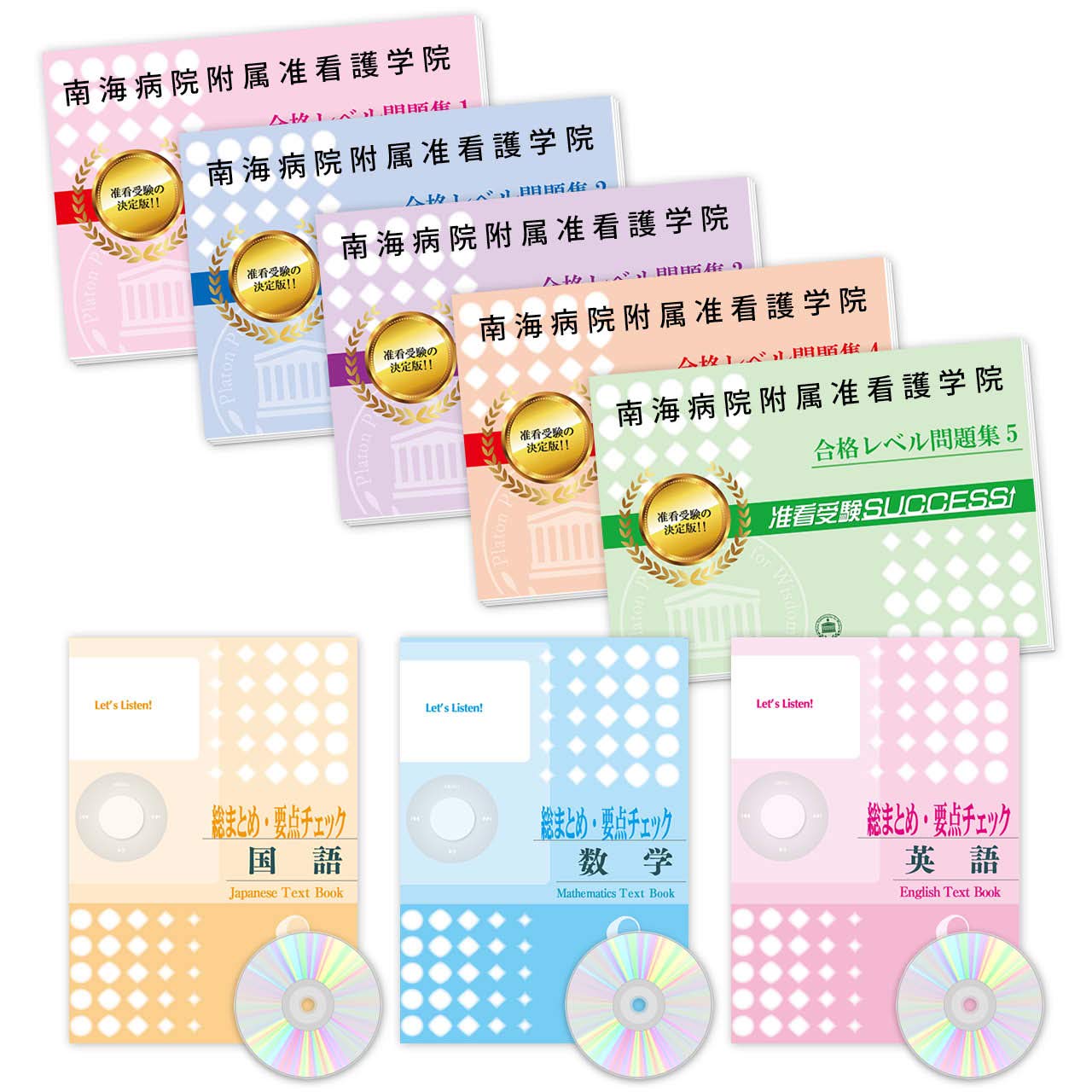 南海病院附属准看護学院・合格セット（5冊） book