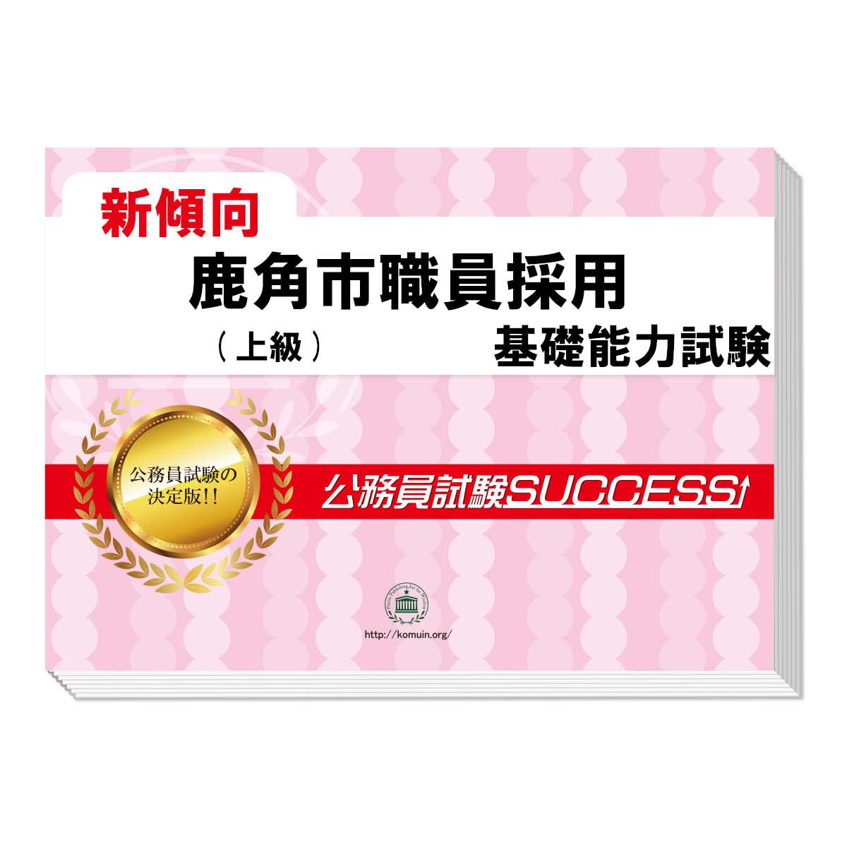 鹿角市職員採用(上級)教養試験合格セット問題集(6冊) ＋オリジナル願書・論文最強ワーク Books