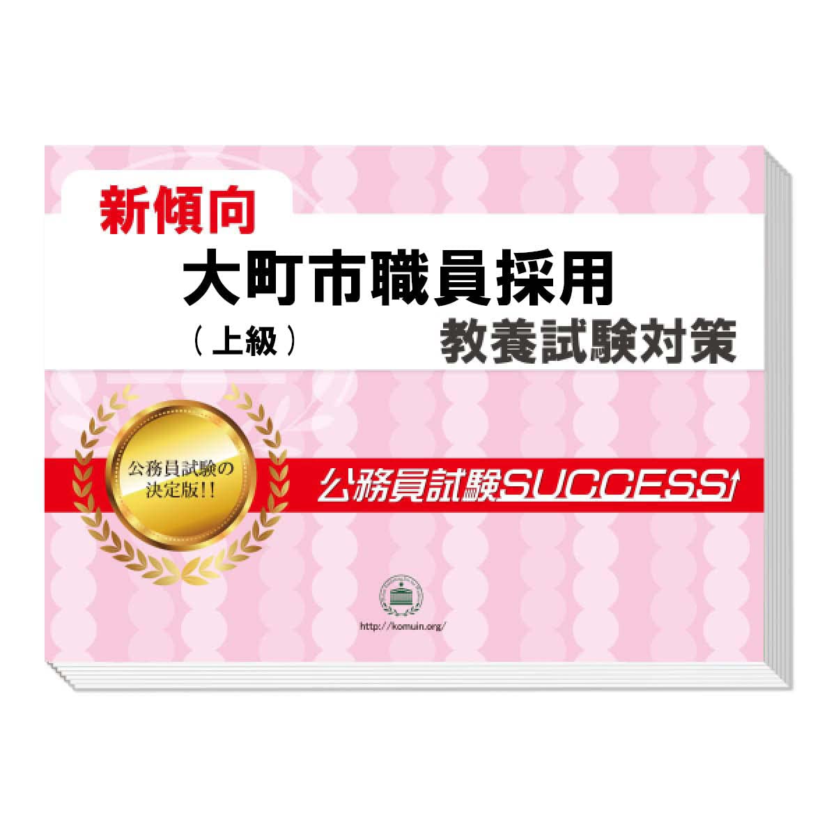大町市職員採用(上級)教養試験合格セット問題集(6冊) ＋オリジナル願書・論文最強ワーク Books