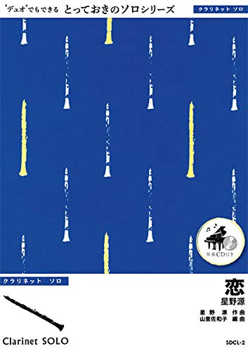 SDCL2 恋【クラリネット ソロ】／星野源 ／ ミュージックエイト Books