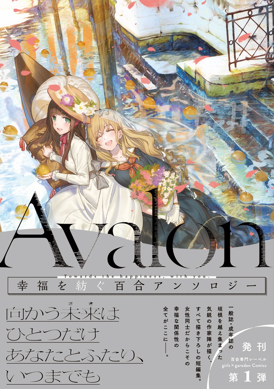 Product Image: Avalon (girls×garden comics)