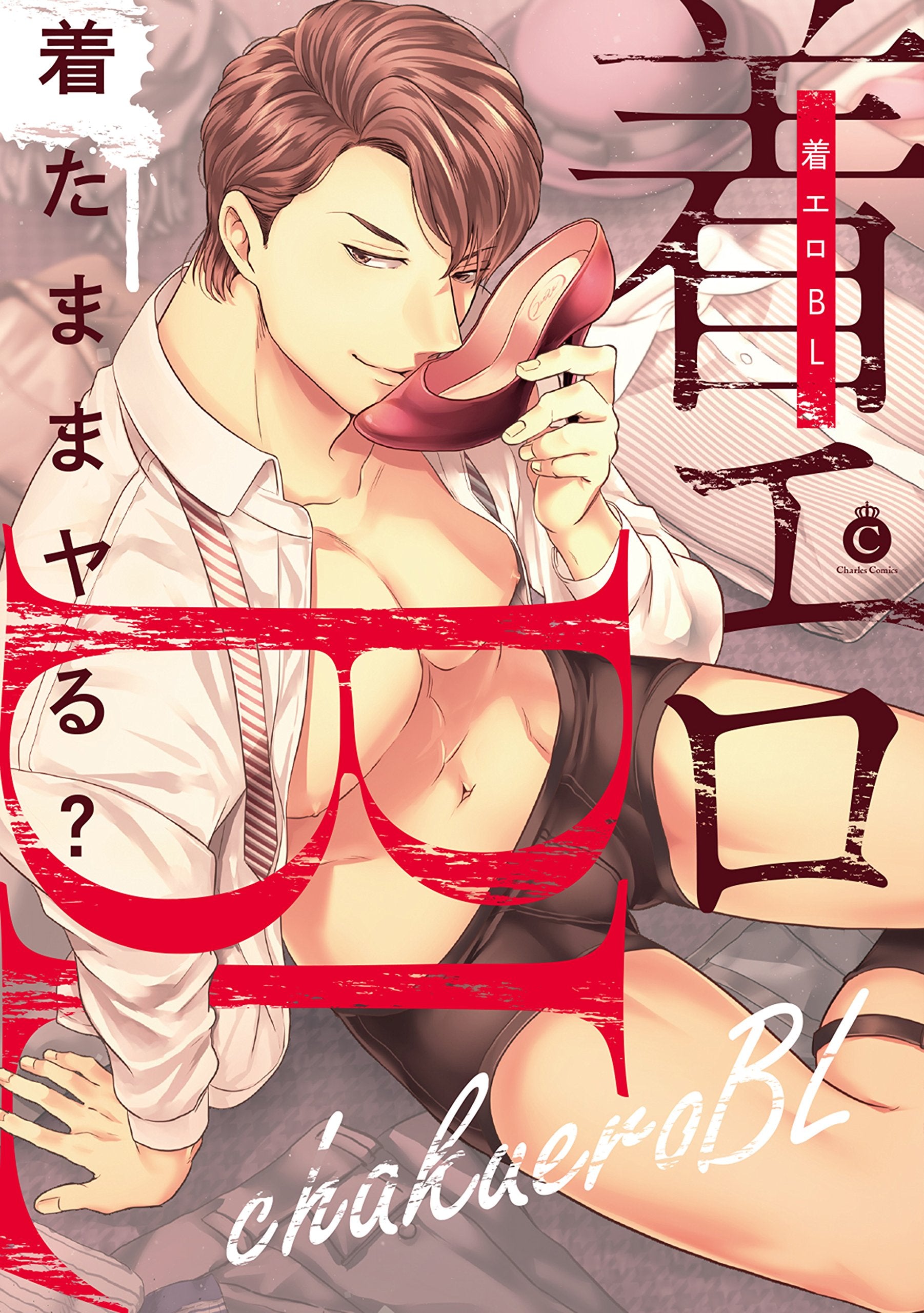 着エロBL (Charles Comics) Books