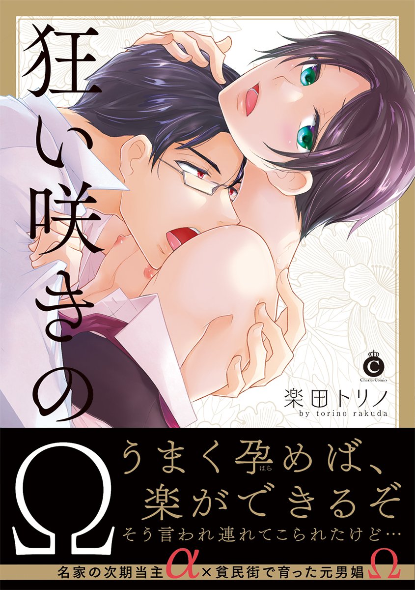 狂い咲きのΩ (Charles Comics) Books