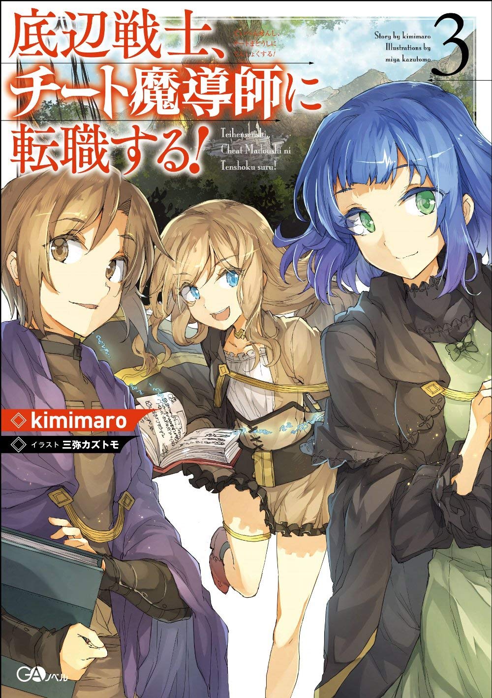 底辺戦士、チート魔導師に転職する! 3 (GAノベル) Books